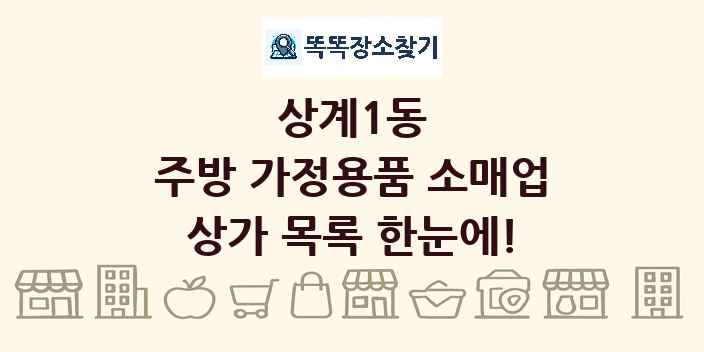 상계1동 주방 가정용품 소매업 상가 목록 및 정보
