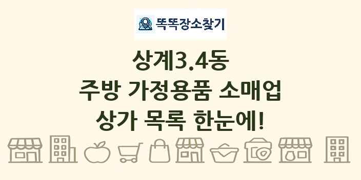 상계3.4동 주방 가정용품 소매업 상가 목록 및 정보
