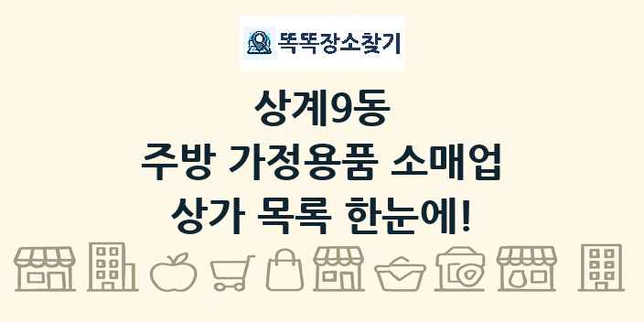 상계9동 주방 가정용품 소매업 상가 목록 및 정보
