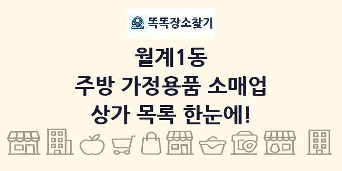 월계1동 주방 가정용품 소매업 상가 목록 및 정보