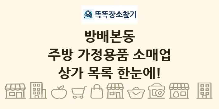 방배본동 주방 가정용품 소매업 상가 목록 및 정보