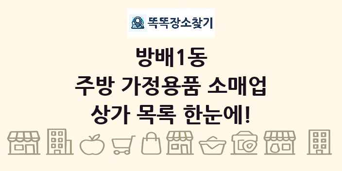 방배1동 주방 가정용품 소매업 상가 목록 및 정보