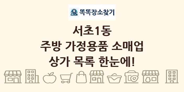 서초1동 주방 가정용품 소매업 상가 목록 및 정보