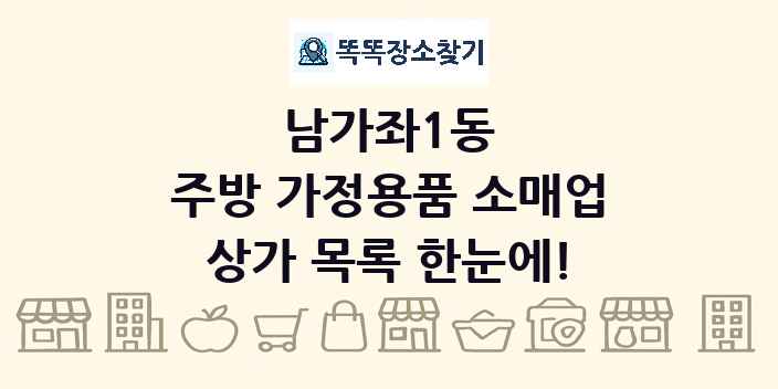 남가좌1동 주방 가정용품 소매업 상가 목록 및 정보