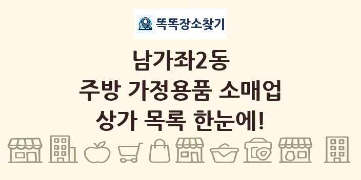 남가좌2동 주방 가정용품 소매업 상가 목록 및 정보