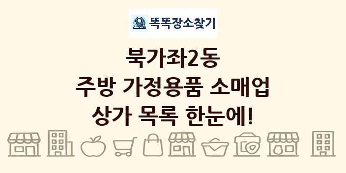 북가좌2동 주방 가정용품 소매업 상가 목록 및 정보