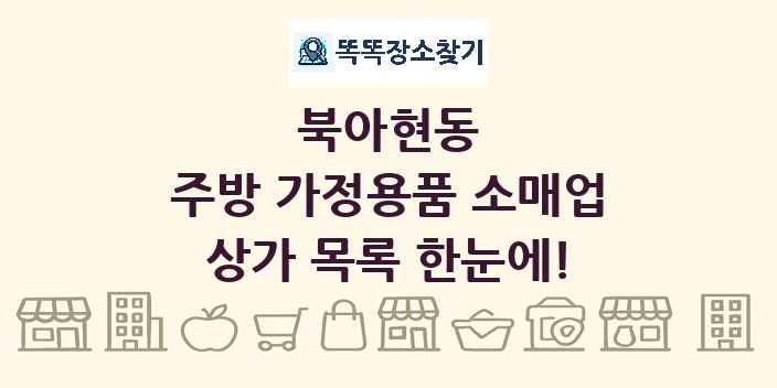 북아현동 주방 가정용품 소매업 상가 목록 및 정보