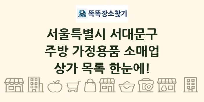 서울특별시 서대문구 주방 가정용품 소매업 상가 목록 및 정보