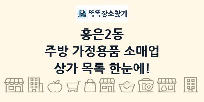 홍은2동 주방 가정용품 소매업 상가 목록 및 정보