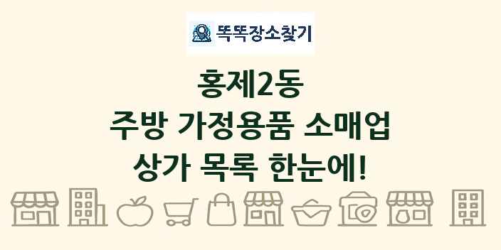 홍제2동 주방 가정용품 소매업 상가 목록 및 정보