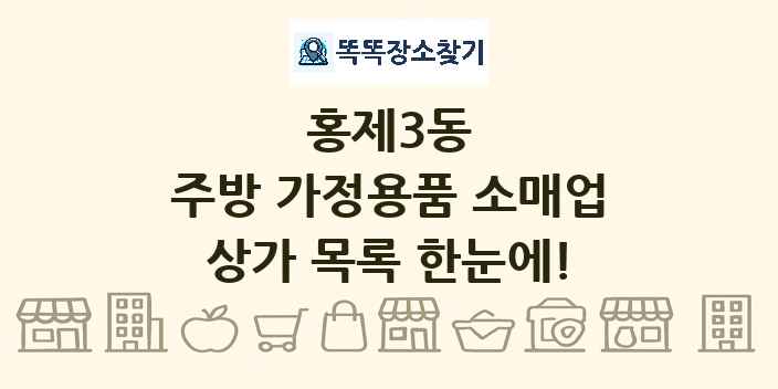 홍제3동 주방 가정용품 소매업 상가 목록 및 정보