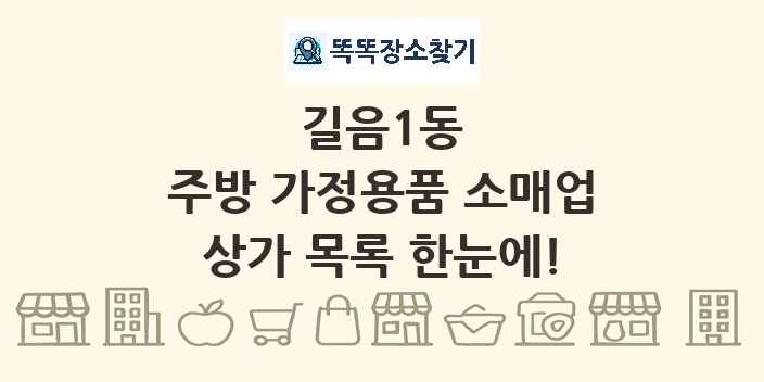 길음1동 주방 가정용품 소매업 상가 목록 및 정보