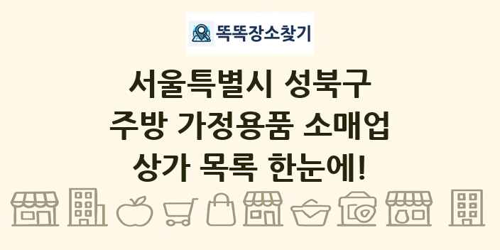 서울특별시 성북구 주방 가정용품 소매업 상가 목록 및 정보