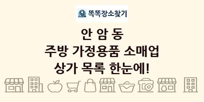 안암동 주방 가정용품 소매업 상가 목록 및 정보