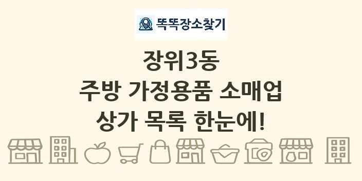장위3동 주방 가정용품 소매업 상가 목록 및 정보