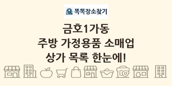 금호1가동 주방 가정용품 소매업 상가 목록 및 정보
