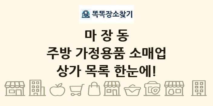 마장동 주방 가정용품 소매업 상가 목록 및 정보