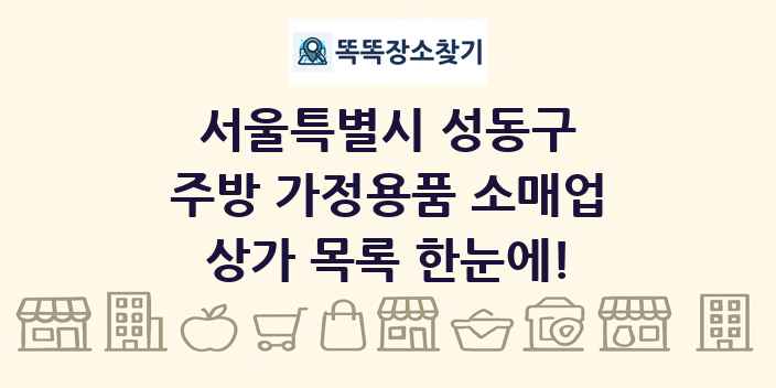 서울특별시 성동구 주방 가정용품 소매업 상가 목록 및 정보