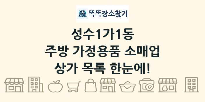 성수1가1동 주방 가정용품 소매업 상가 목록 및 정보