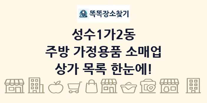 성수1가2동 주방 가정용품 소매업 상가 목록 및 정보