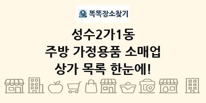 성수2가1동 주방 가정용품 소매업 상가 목록 및 정보