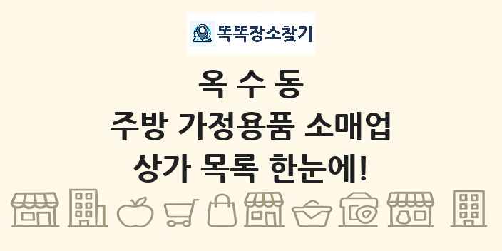 옥수동 주방 가정용품 소매업 상가 목록 및 정보