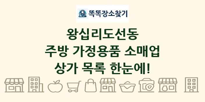 왕십리도선동 주방 가정용품 소매업 상가 목록 및 정보
