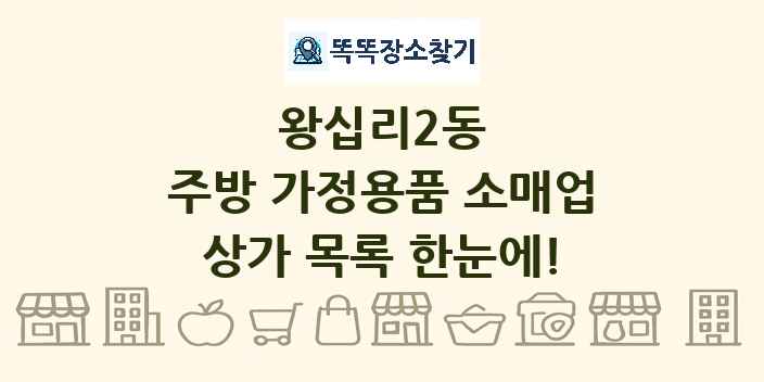 왕십리2동 주방 가정용품 소매업 상가 목록 및 정보