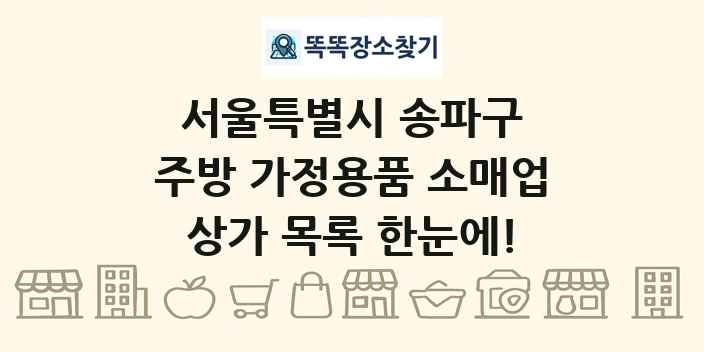 서울특별시 송파구 주방 가정용품 소매업 상가 목록 및 정보
