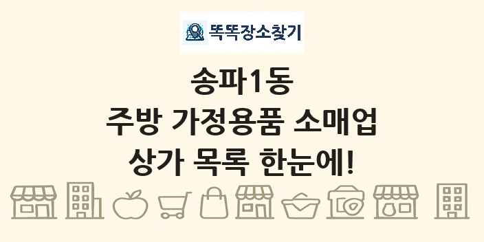 송파1동 주방 가정용품 소매업 상가 목록 및 정보