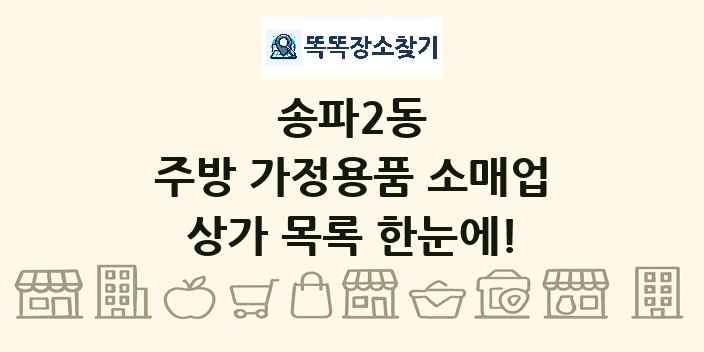 송파2동 주방 가정용품 소매업 상가 목록 및 정보