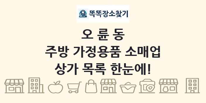 오륜동 주방 가정용품 소매업 상가 목록 및 정보