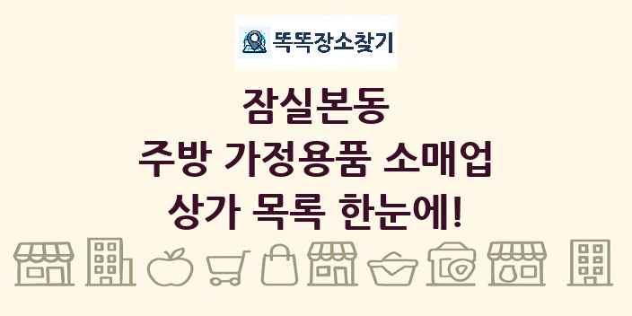 잠실본동 주방 가정용품 소매업 상가 목록 및 정보
