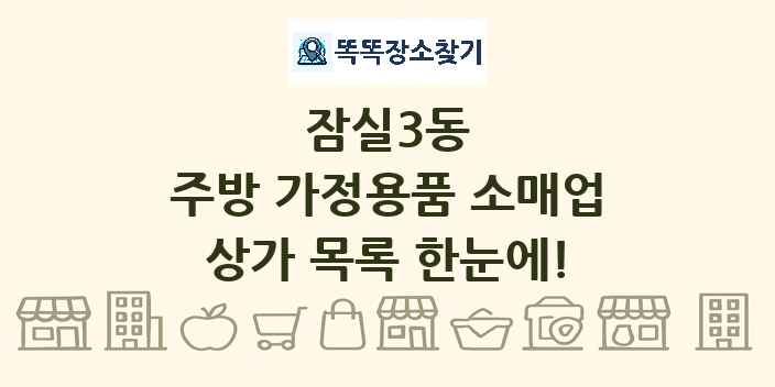 잠실3동 주방 가정용품 소매업 상가 목록 및 정보
