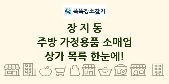 장지동 주방 가정용품 소매업 상가 목록 및 정보