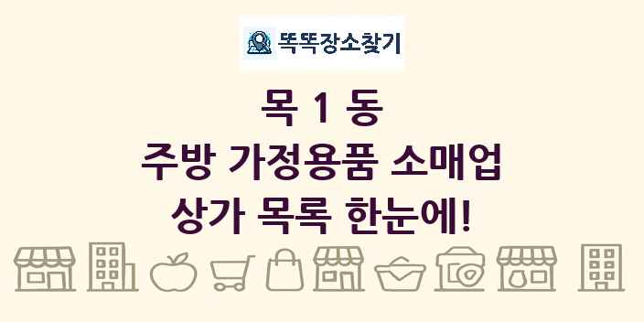 목1동 주방 가정용품 소매업 상가 목록 및 정보