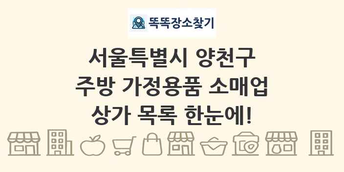 서울특별시 양천구 주방 가정용품 소매업 상가 목록 및 정보