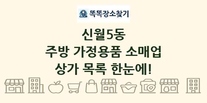 신월5동 주방 가정용품 소매업 상가 목록 및 정보