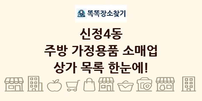 신정4동 주방 가정용품 소매업 상가 목록 및 정보