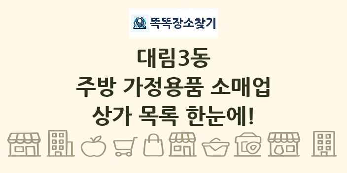 대림3동 주방 가정용품 소매업 상가 목록 및 정보