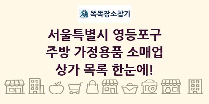 서울특별시 영등포구 주방 가정용품 소매업 상가 목록 및 정보