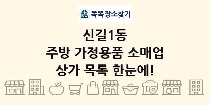 신길1동 주방 가정용품 소매업 상가 목록 및 정보
