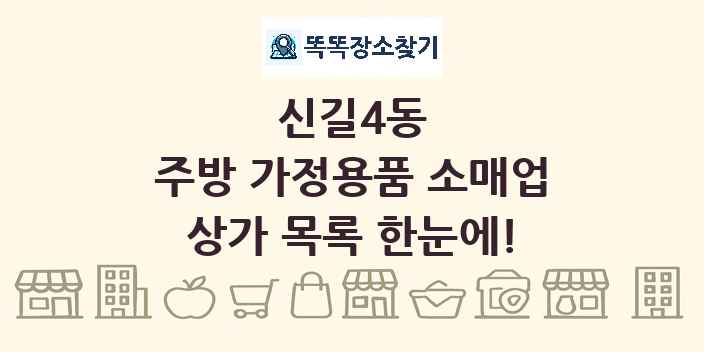 신길4동 주방 가정용품 소매업 상가 목록 및 정보