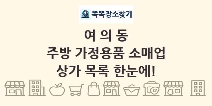 여의동 주방 가정용품 소매업 상가 목록 및 정보