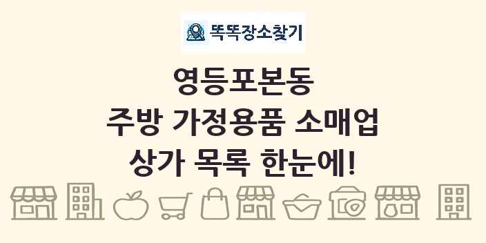 영등포본동 주방 가정용품 소매업 상가 목록 및 정보