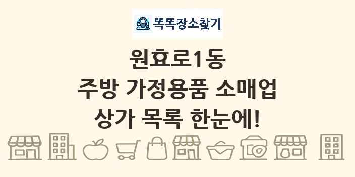 원효로1동 주방 가정용품 소매업 상가 목록 및 정보