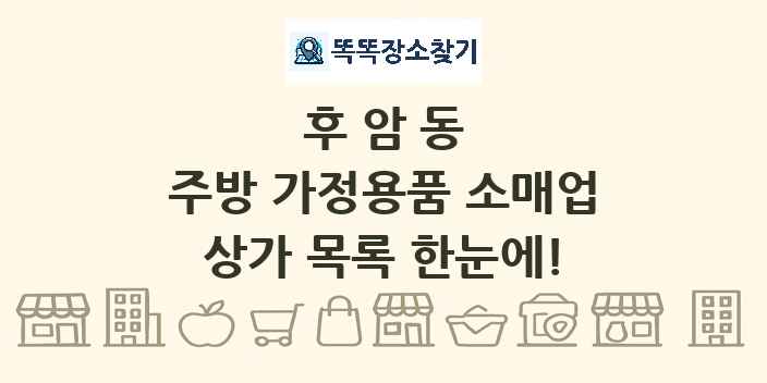 후암동 주방 가정용품 소매업 상가 목록 및 정보