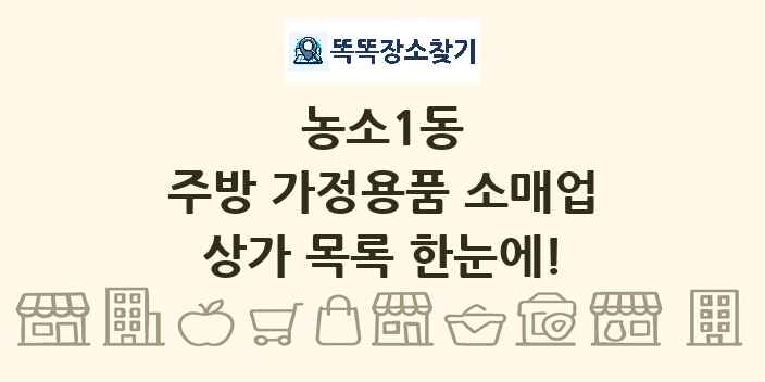 농소1동 주방 가정용품 소매업 상가 목록 및 정보