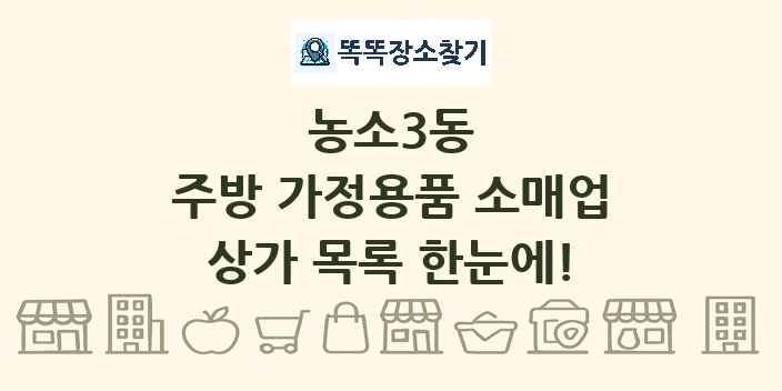 농소3동 주방 가정용품 소매업 상가 목록 및 정보