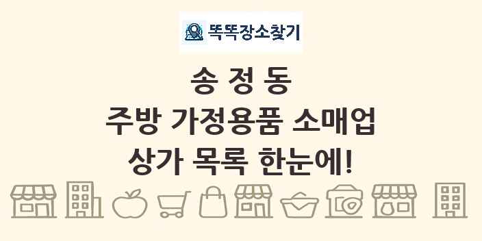 송정동 주방 가정용품 소매업 상가 목록 및 정보